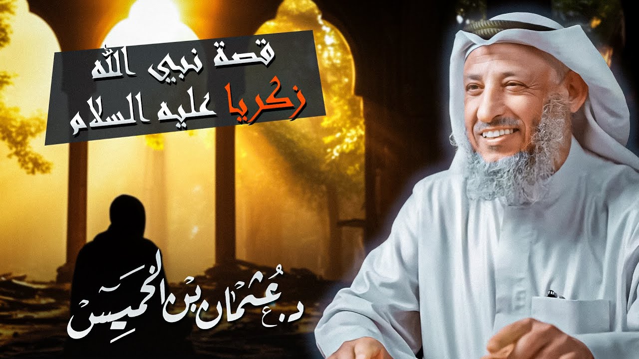 قصة تبكي الحجر كيف قُتل نبيُّ الله زكريا عليه السلام ؟ قصة نبي الله زكريا عليه السلام عثمان الخميس