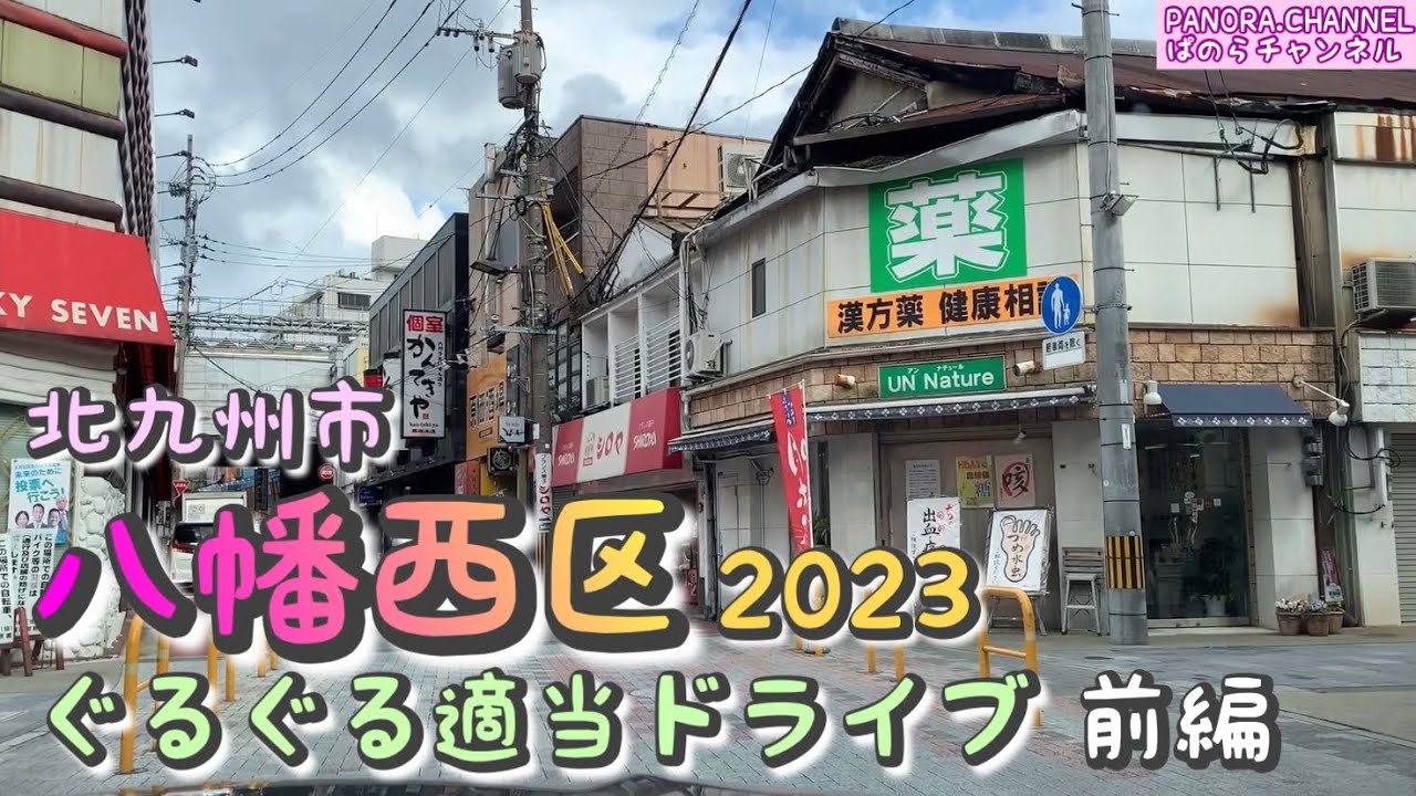 【八幡西区】北九州市八幡西区　ぐるぐる適当ドライブ　2023 前編 ぱのらチャンネル　Yahatanishi, Kitakyushu City 黒崎　木屋瀬　楠橋　上津役　引野