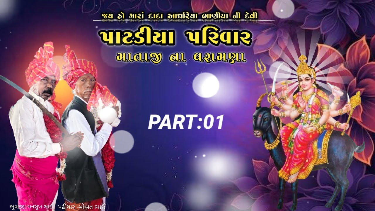 પાટડીયા પરિવાર માતાજી ના વરામણા   ખારાઘોડા થી પાટડી 🔱🙏❣️
