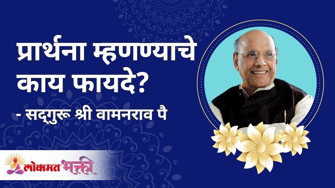 प्रार्थना म्हणण्याचे काय फायदे? Satguru Shri Wamanrao Pai | Jeevanvidya | Lokmat Bhakti