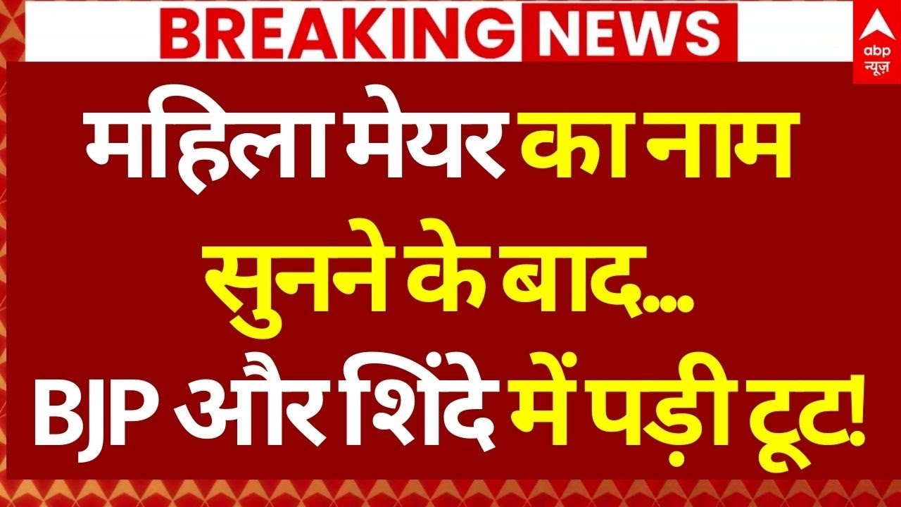 Mumbai Mayor Election 2026 LIVE: मेयर का नाम सुनने के बाद शुरु हो गया कलेश! | Maharashtra | BMC