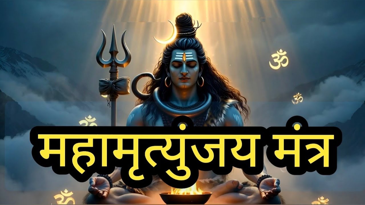 महामृत्युंजय मंत्र 1hour continuous jaap  Powerful Mahamrityunjaya Mantra Chanting | शिव रक्षा मंत्र