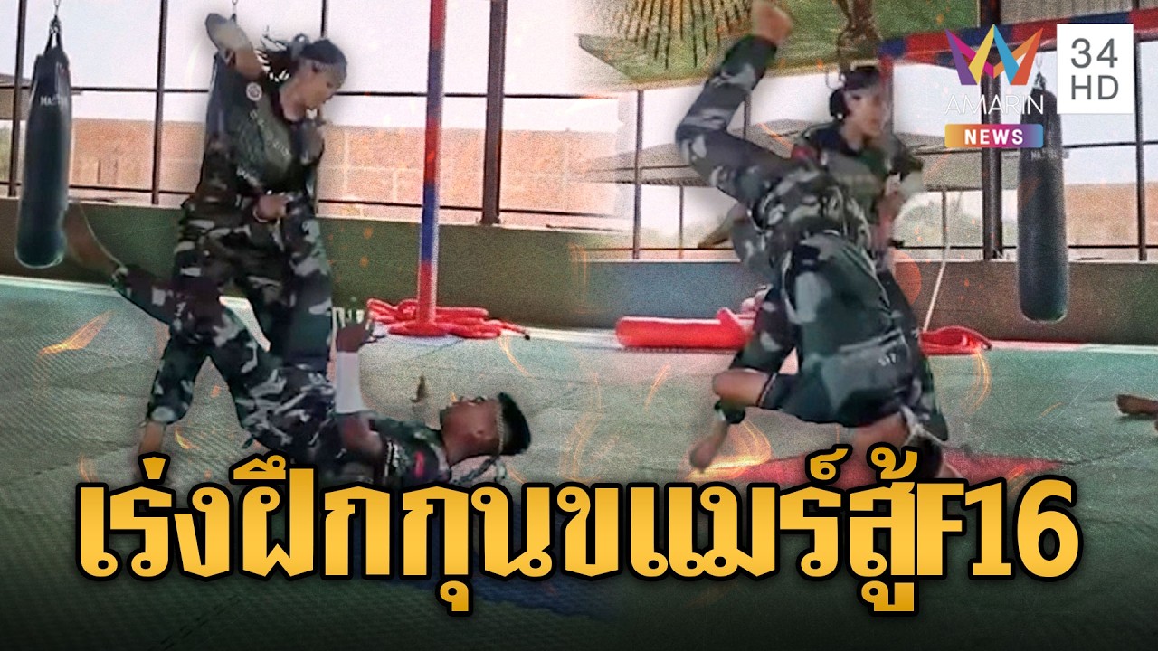 ทหารเขมรขังขัง เร่งฝึกกุนขแมร์สู้เสียม | ข่าวอรุณอมรินทร์ | 12/02/69