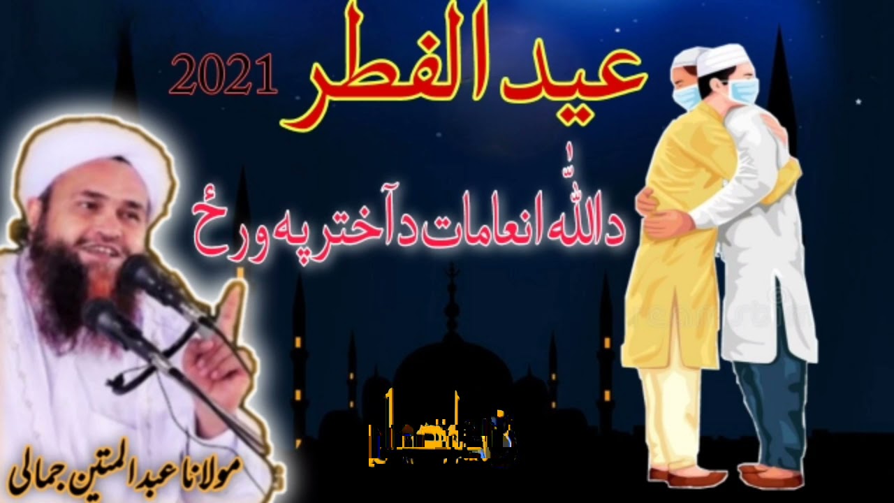 eid ul fitr 2021 Pashto Bayan Eid ul fitr ki Raat ki inaamat maulana Abdul matin jamali saib