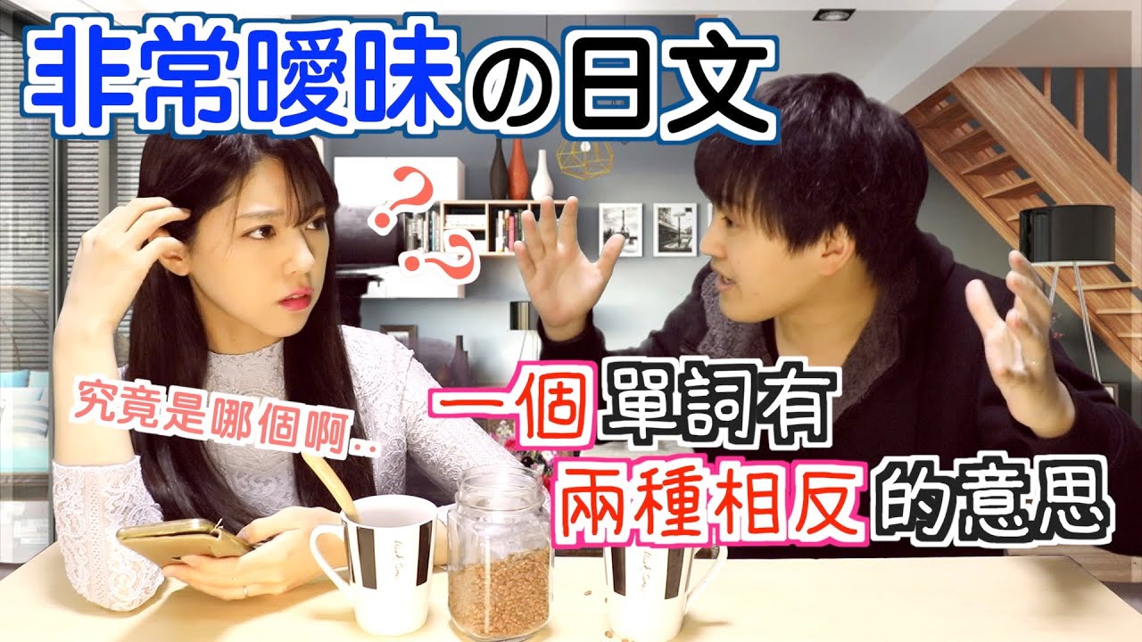 【曖昧日文】同一個單詞能表達兩種相反的意思！ ？用錯後果很嚴重！