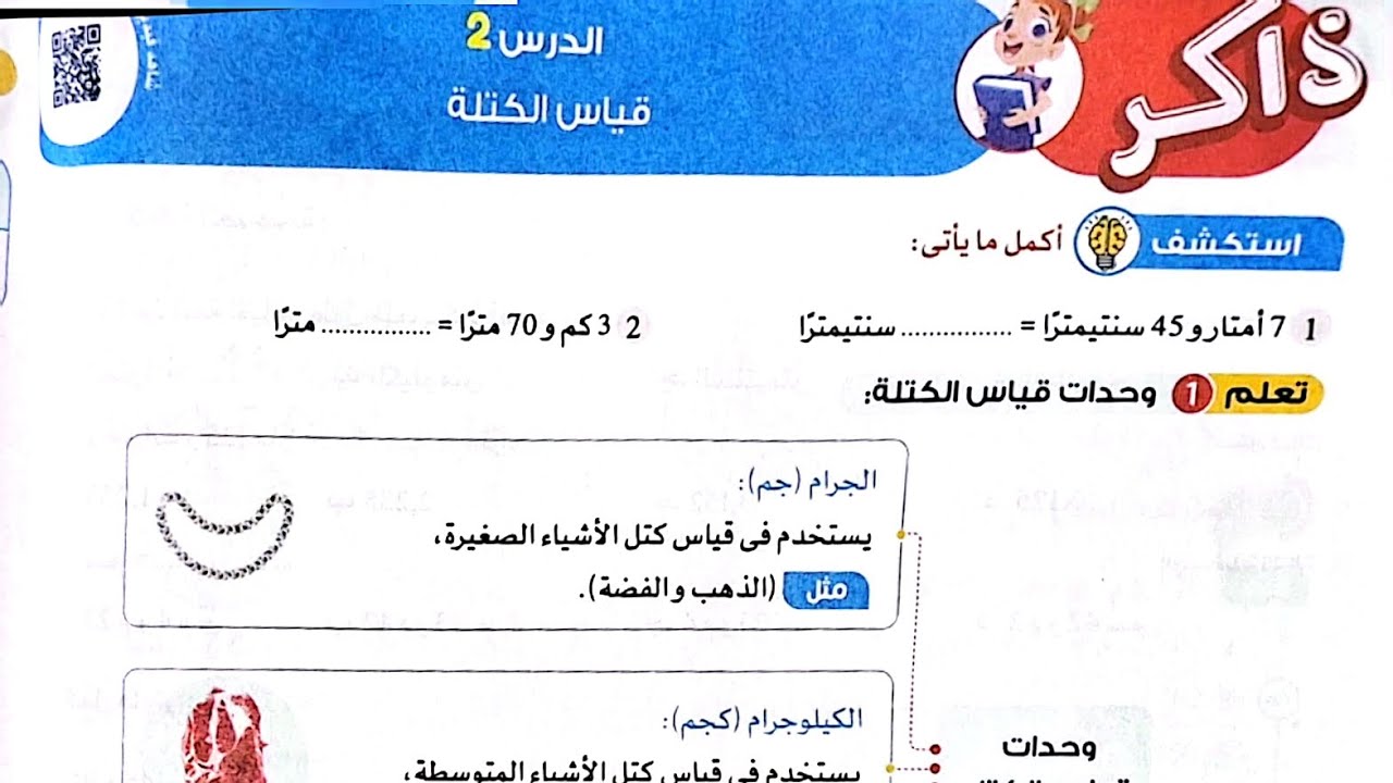 شرح درس(قياس الكتلة)وحل تدريبات الأضواء2024/الصف الرابع/ترم 1/رياضيات