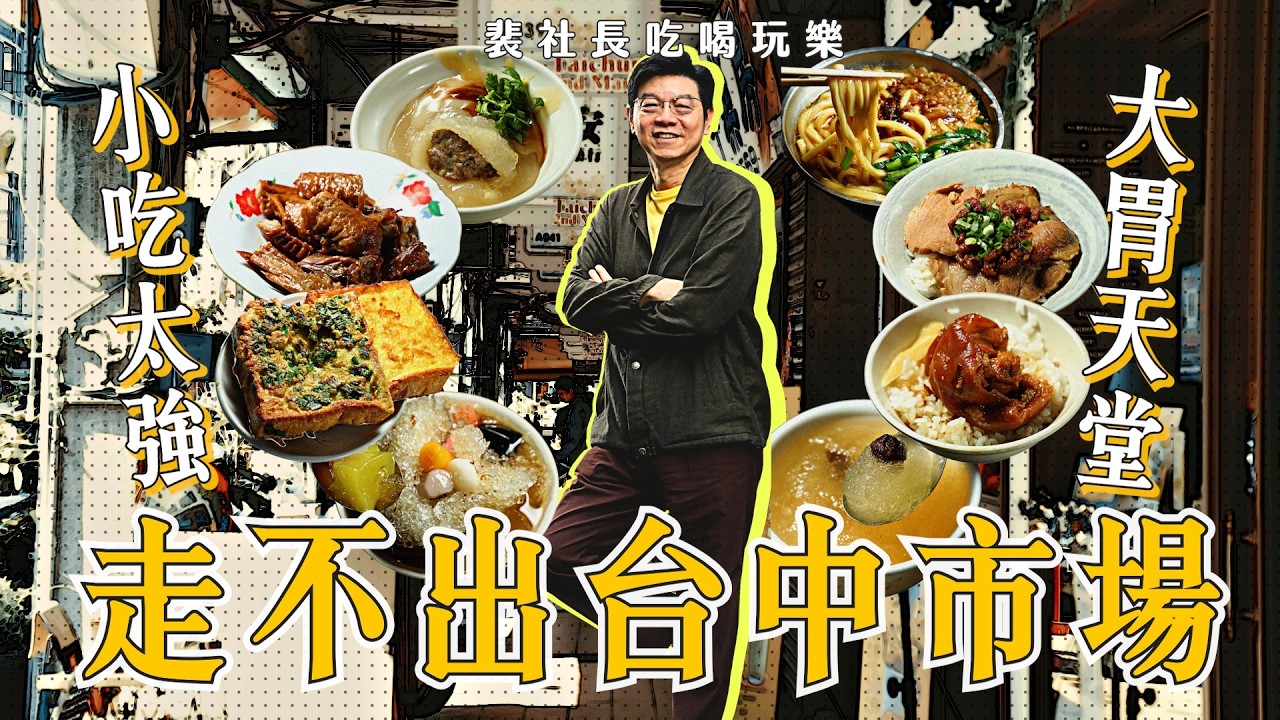 裴社長吃喝玩樂∣台中小吃何必追網紅？內行人只問：「第幾市場？」