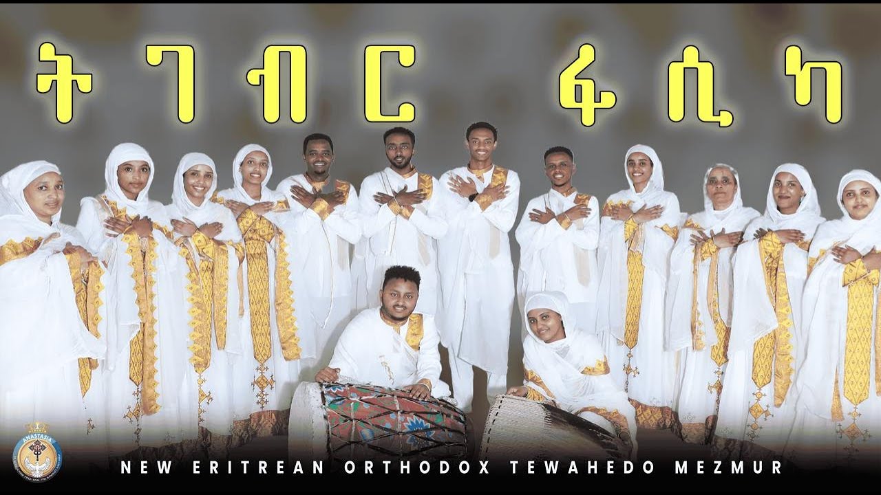 ትገብር ፋሲካ | New Eritrean Orthodox Mezmur 2025 | Tgebr Fasika