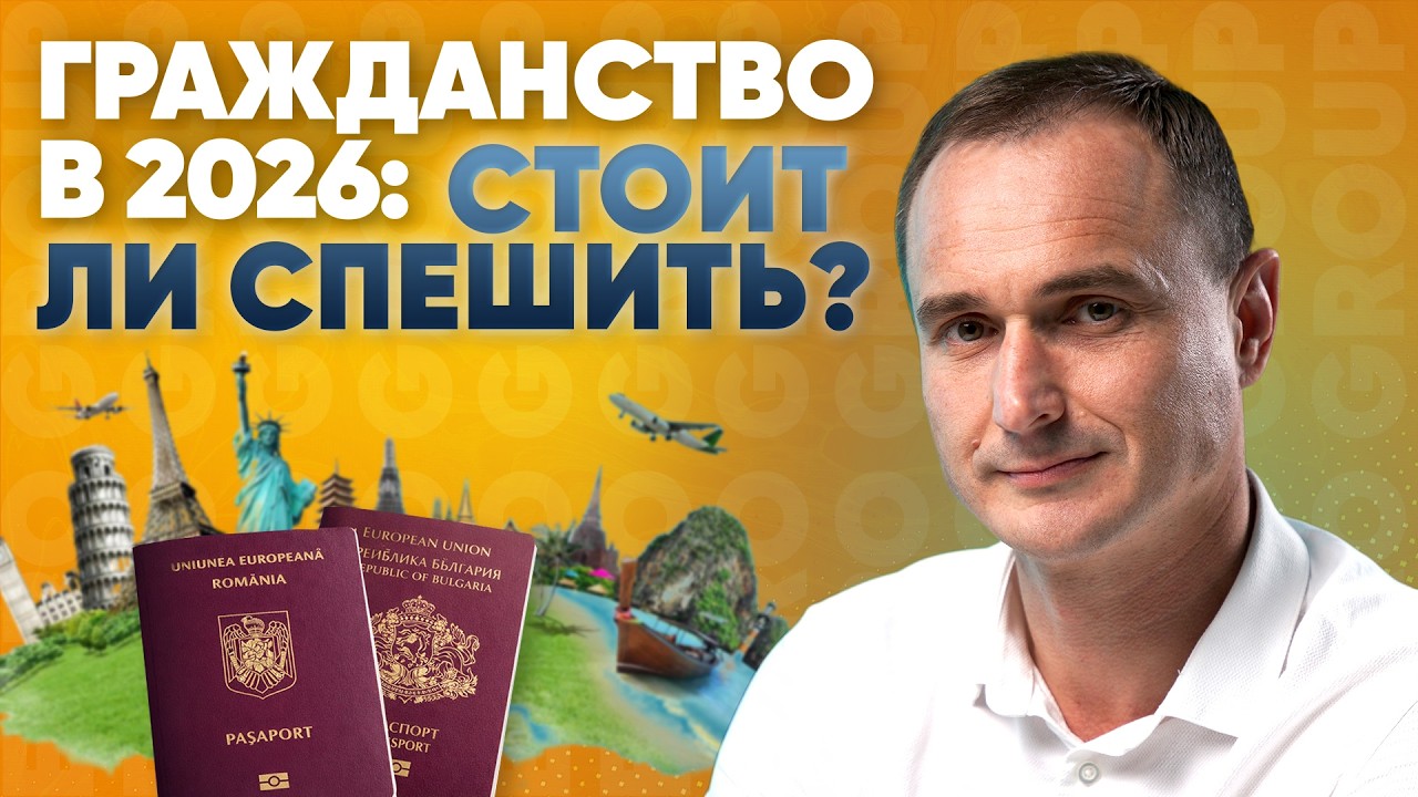 Второй паспорт в 2026: последний шанс или лучший момент?
