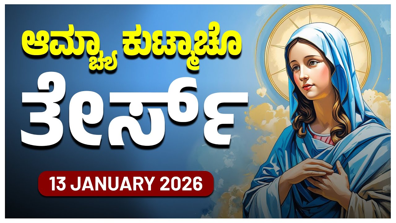 ಆಮ್ಚ್ಯಾ ಕುಟ್ಮಾಚೊ ತೇರ್ಸ್ Sorrowful Mysteries TUESDAY ROSARY KONKANI | 13 JANUARY 2026