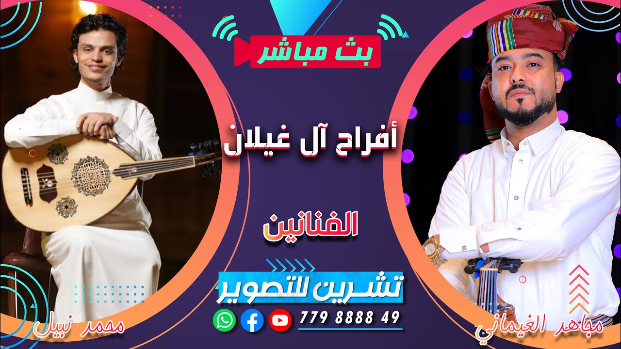 بث مباشر-السمره -افراح آل غيلان - العريس الغالي رضوان- الفنانين محمد نبيل محب & مجاهد الغيماني