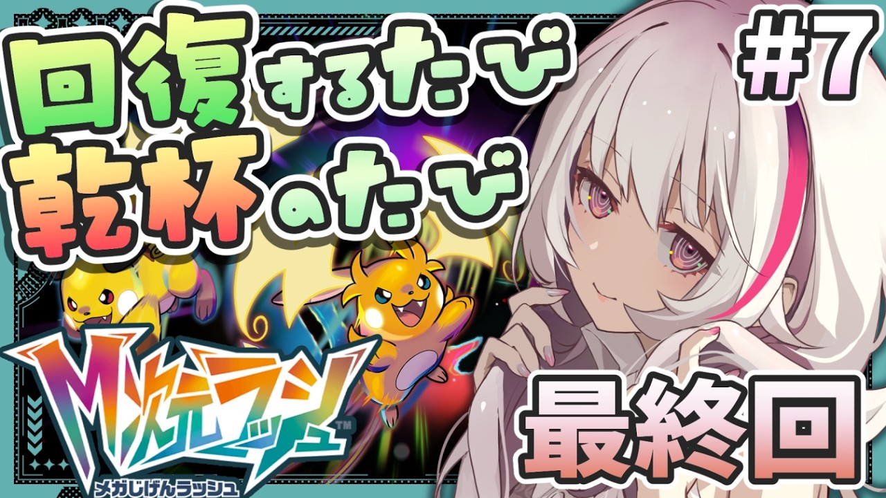 【#ポケモンZA DLC #7 】10分に1回飲酒チャンスがあるM次元ラッシュ～ほんとに最終回～【回復する度飲酒の旅｜Pokémon LEGENDS Z-A｜まのせまの｜Vtuber】※ネタバレ注意