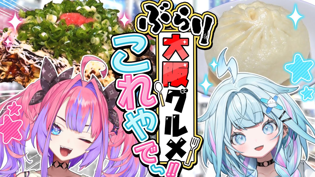 【大阪グルメ】🩷🩵ヴィヴィ&枢🩷🩵食い倒れの街で鉄板グルメ満喫&㊙工場に潜入！？【食レポ】