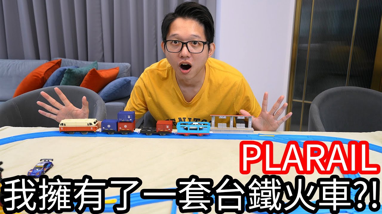 【阿金生活】TAKARA TOMY PLARAIL火車 我擁有了一套台鐵！?