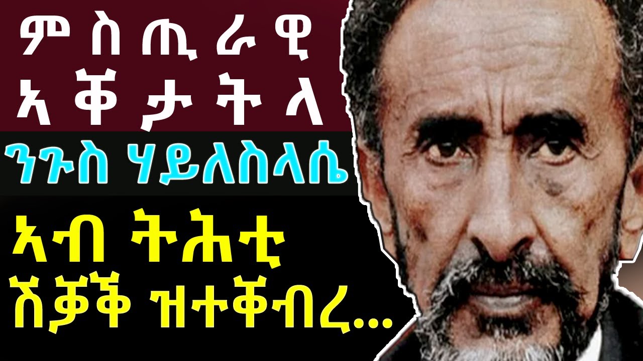 ክሳብ ሕጂ ዝተዓቑረ ምስጢር እንክቕላዕ.... @BUFERI