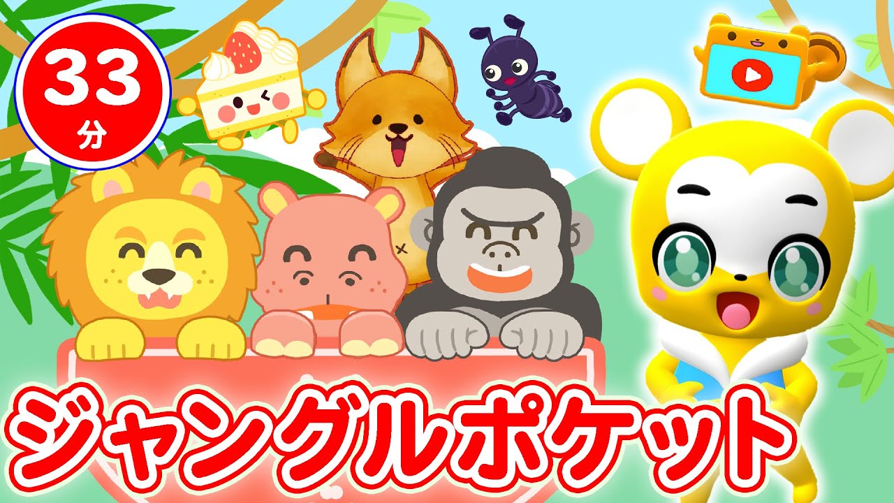 【33分連続】ジャングルポケット&人気曲メドレー★10このケーキ、むすんでひらいて、きしゃポッポ、ちかてつ、きらきらぼし、すうじのうたなどNHK「おかあさんといっしょ」人気曲全18曲★キッズ・ダンス