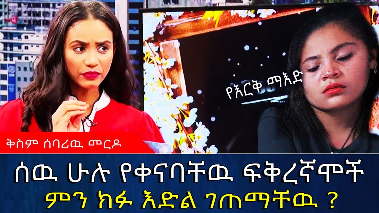 ሰዉ ሁሉ የቀናባቸዉ ፍቅረኛሞች ምን ክፉ ነገር ገጠማቸዉ? ልብ የሚነካ የፍቅር ታሪክ | የእርቅ ማእድ | Ethiopia@erq_media_TV