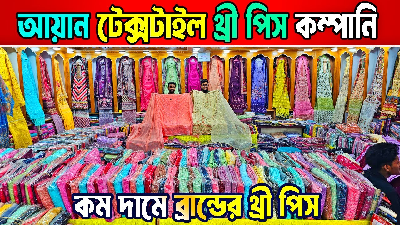 ব্রান্ডের স্টিজ নন স্টিজ থ্রি পিস ও ফোর পিস | আয়ান টেক্সটাইল ইসলামপুর ঢাকা | three piece collection