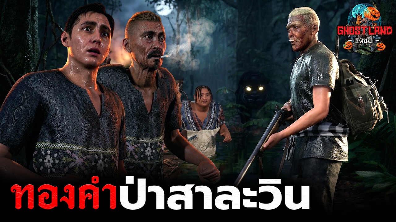 ทองคำป่าสาละวิน I Ghostland แดนผี (เรื่องผี3D) Ep.189