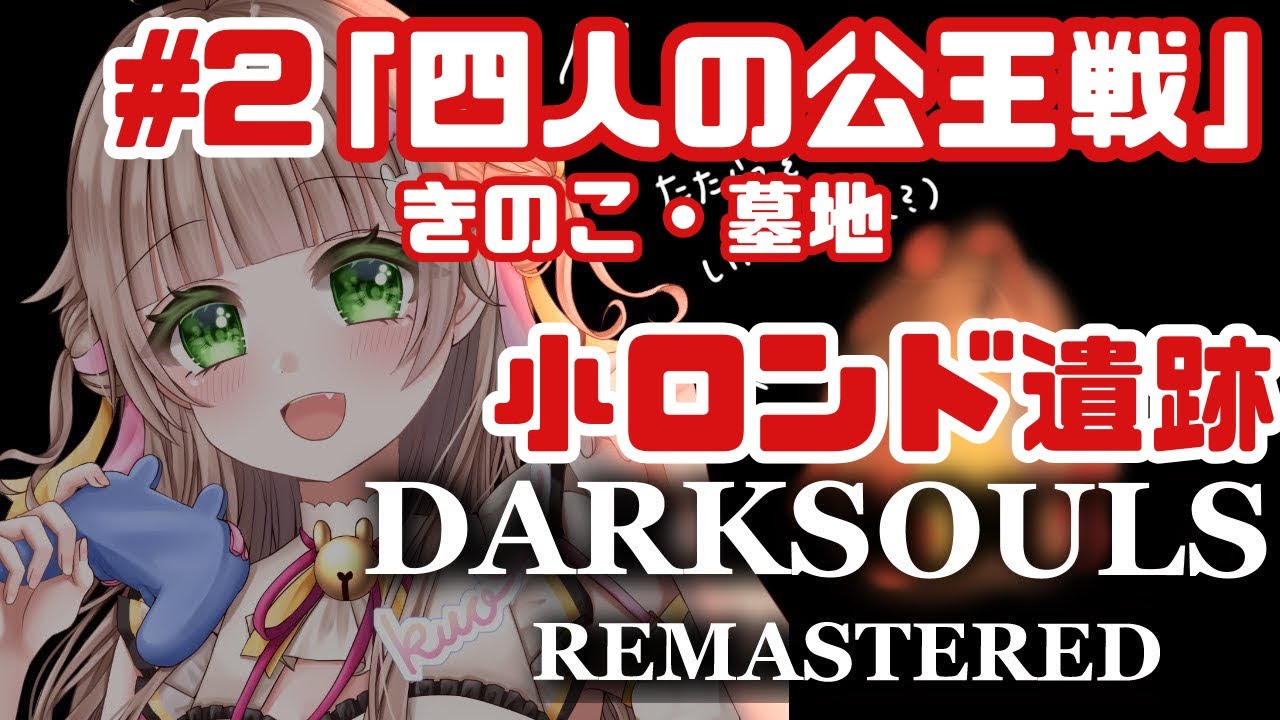 【#DARKSOULS】きのこ狩り→地下墓地→小ロンド遺跡＃３（四人の公王）【天羽空緒】