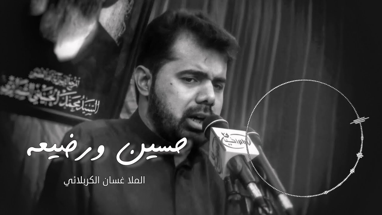 حسين ورضيعه وضلع الوديعه | الملا غسان الكربلائي