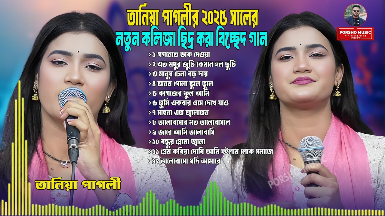 তানিয়া পাগলীর ২০২৫ সালের নতুন কলিজা ছিদ্র করা বিচ্ছেদ গান🔥Tania Pagli🔥Best Of Tania Pagli🔥Nonstop