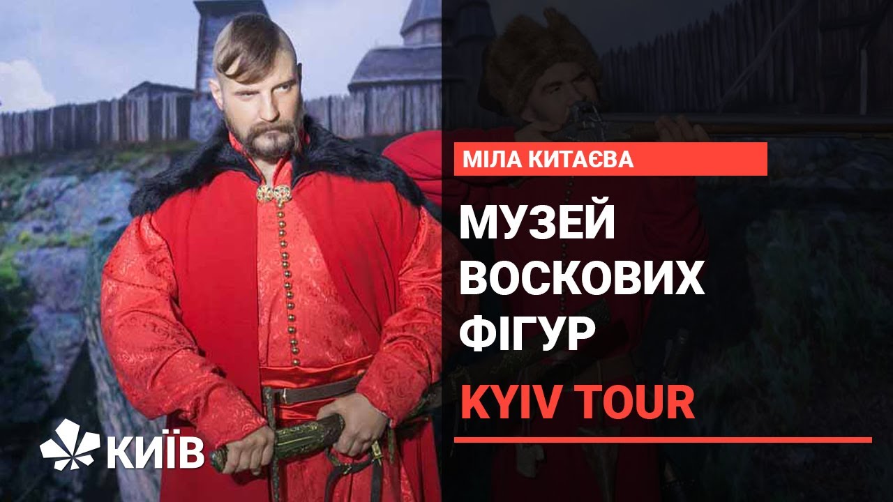 Музей воскових фігур у Києві