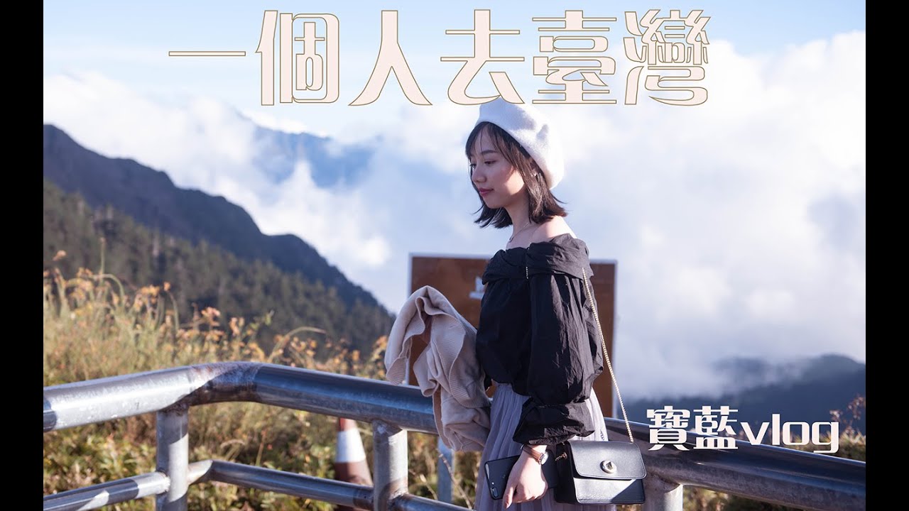 台湾 log第三集 | 一个人去台湾旅游是怎样的体验？