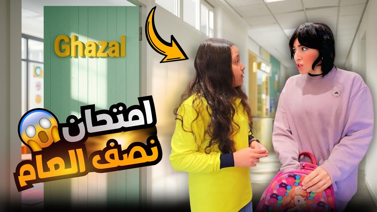 بنت صغيرة تفشل فى طريقة غش - شوف حصل أية !!