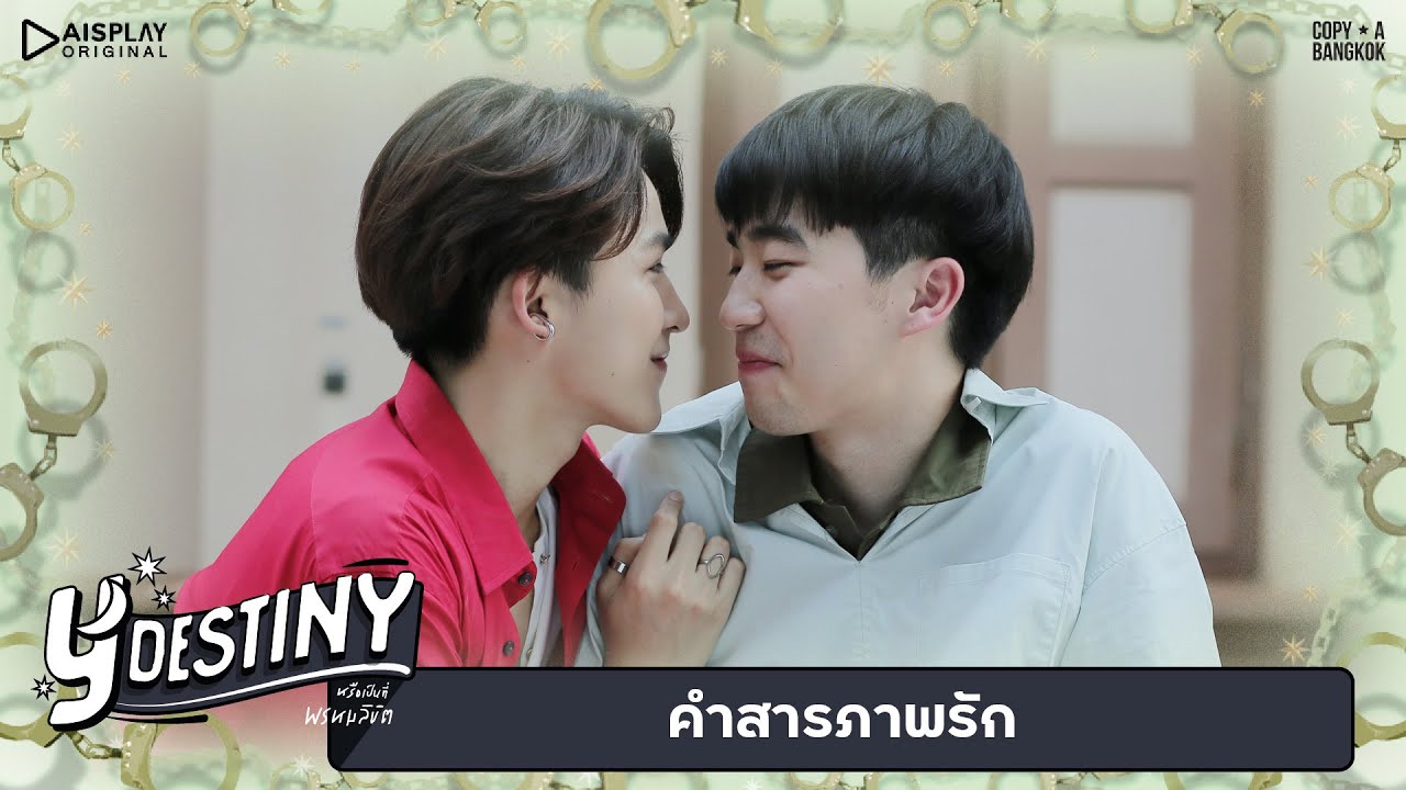 คำสารภาพรัก | Y-Destiny | HIGHLIGHT EP.10