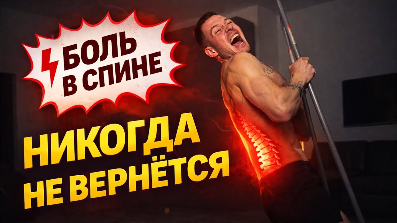 Как убрать боль в спине НАВСЕГДА без таблеток и массажей