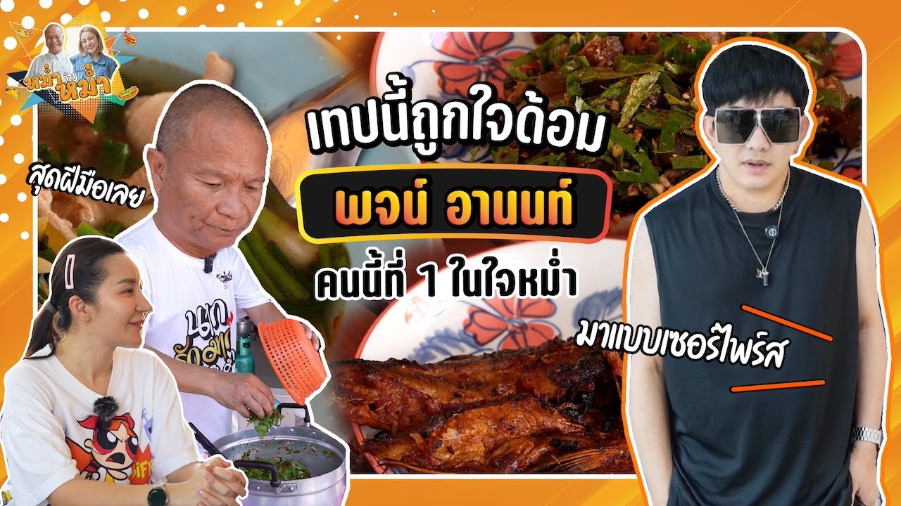 เปิบเมนูแปลก ก้อยหนังวัว พาผู้กำกับภาพยนตร์ในดวงใจคุณพ่อ 