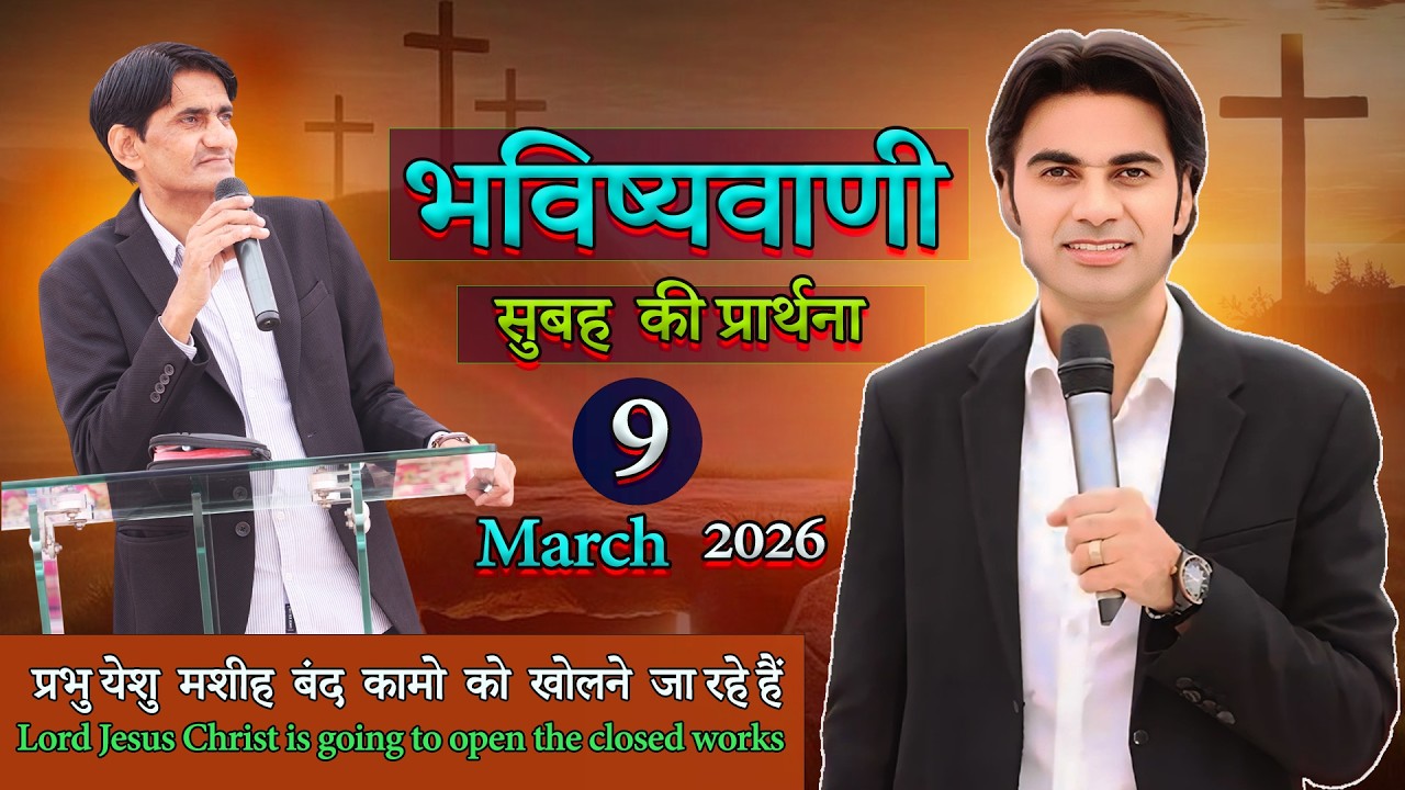 भविष्यवाणी की शक्तिशाली सुबह प्रार्थना PROPHET BAJINDER SINGH के साथ 09/03/2026