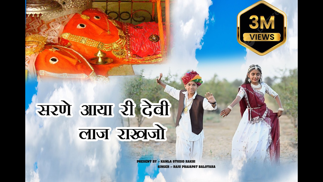 सरणे आया री देवी लाज राखजो||SARNE AAYA RI DEVI LAAJ RAKHJO||2026 RAJU PRAJAPAT||KAMAL STUDIO RAKHI