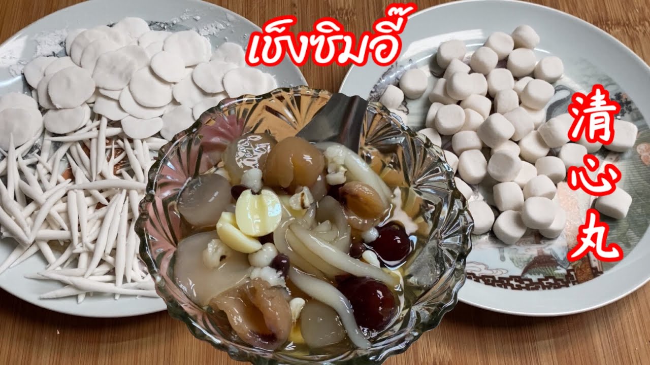 เช็งซิมอี๊เย็น 清心丸 โบ๊กเกี้ย แป้งกลม แป้งเหนียวหนึบ กรึบๆ