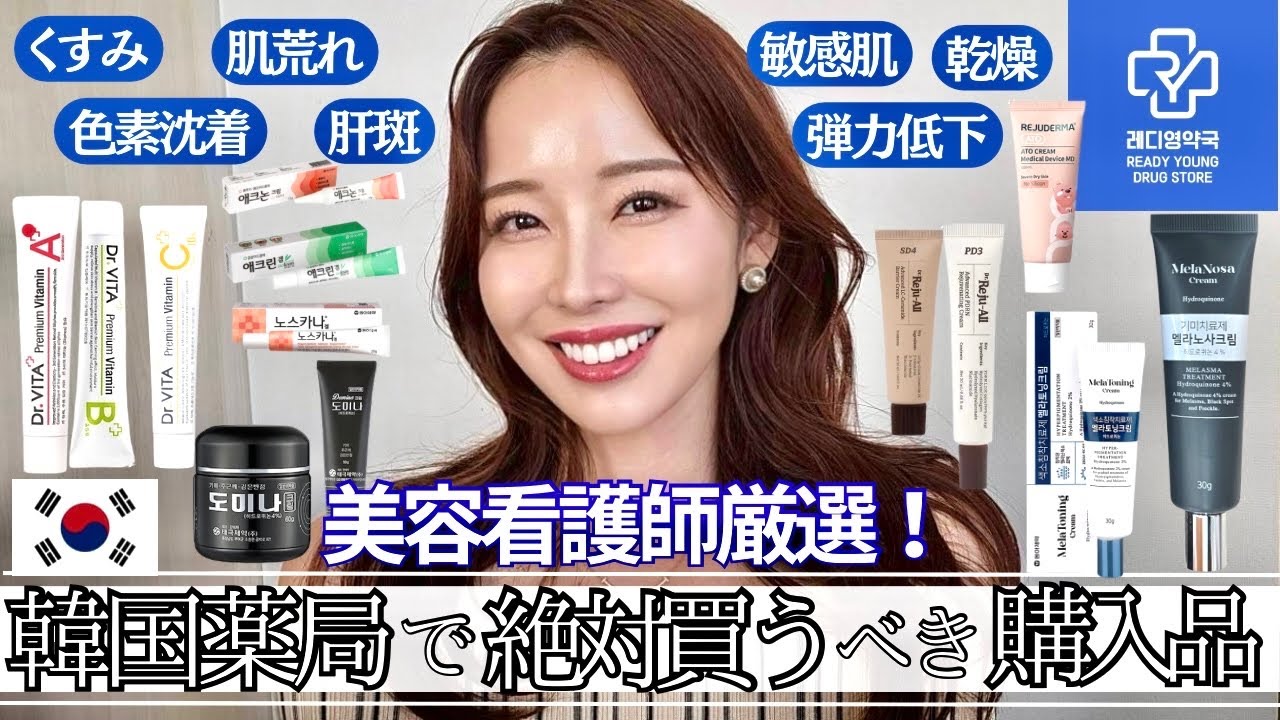 【韓国薬局💊本気レビュー(前半)】金ドブ回避⚠️美容看護師リアルバイ商品はこれ！絶対失敗しない、買わなきゃ損！商品概要、成分、使用方法について徹底解説。