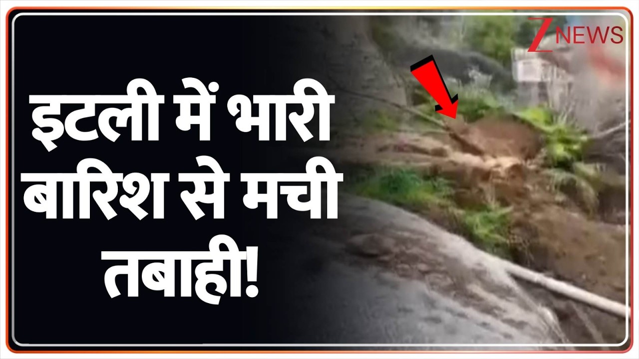 Weather Update: इटली में भारी बारिश से मची तबाही! | Italy Weather Update | Italy News
