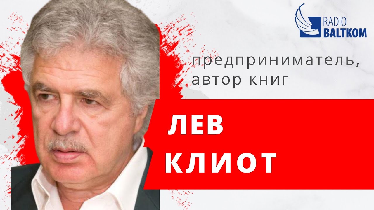 Личное утро - Лев Клиот, предприниматель, автор книг