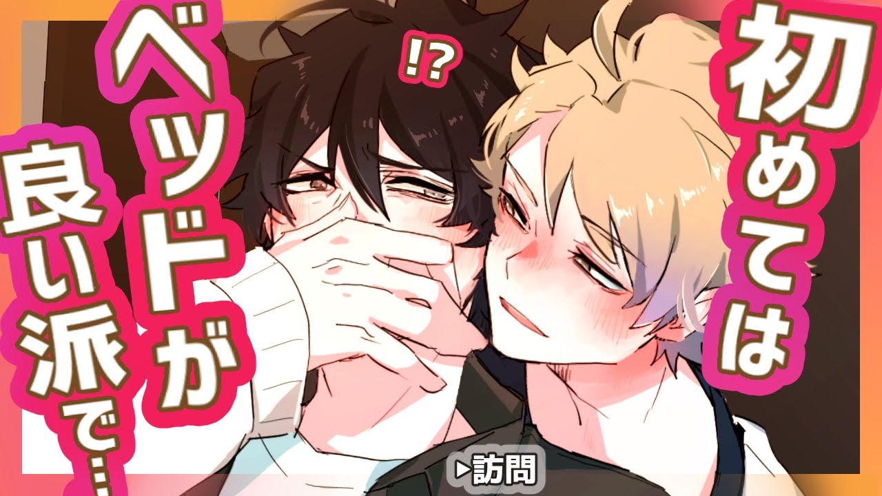 【BL】初めてはベッド派!?後輩の家に来たら帰らせてもらえない…(中字)