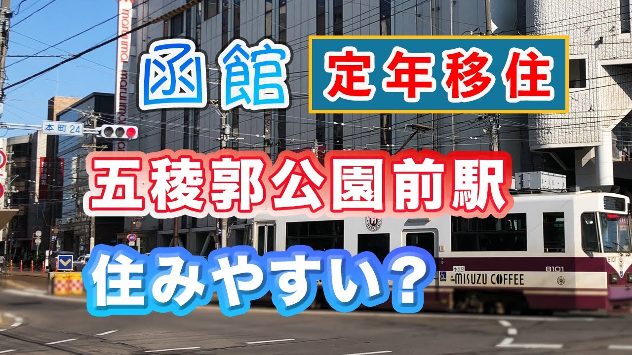 【函館住環境】五稜郭公園前駅周辺はどうですか|移住者の目線から見る