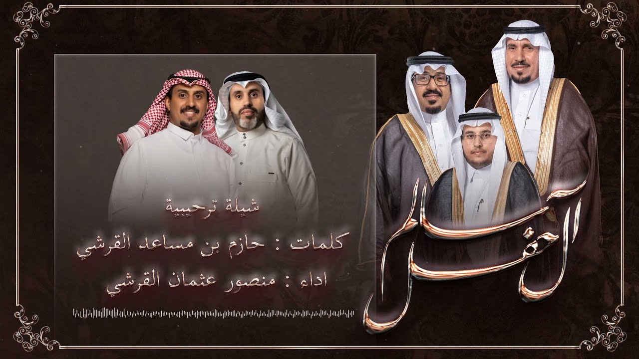 حفل زواج رعد القرشي (شيلة ترحيبية كلمات حازم القرشي اداء منصور القرشي)
