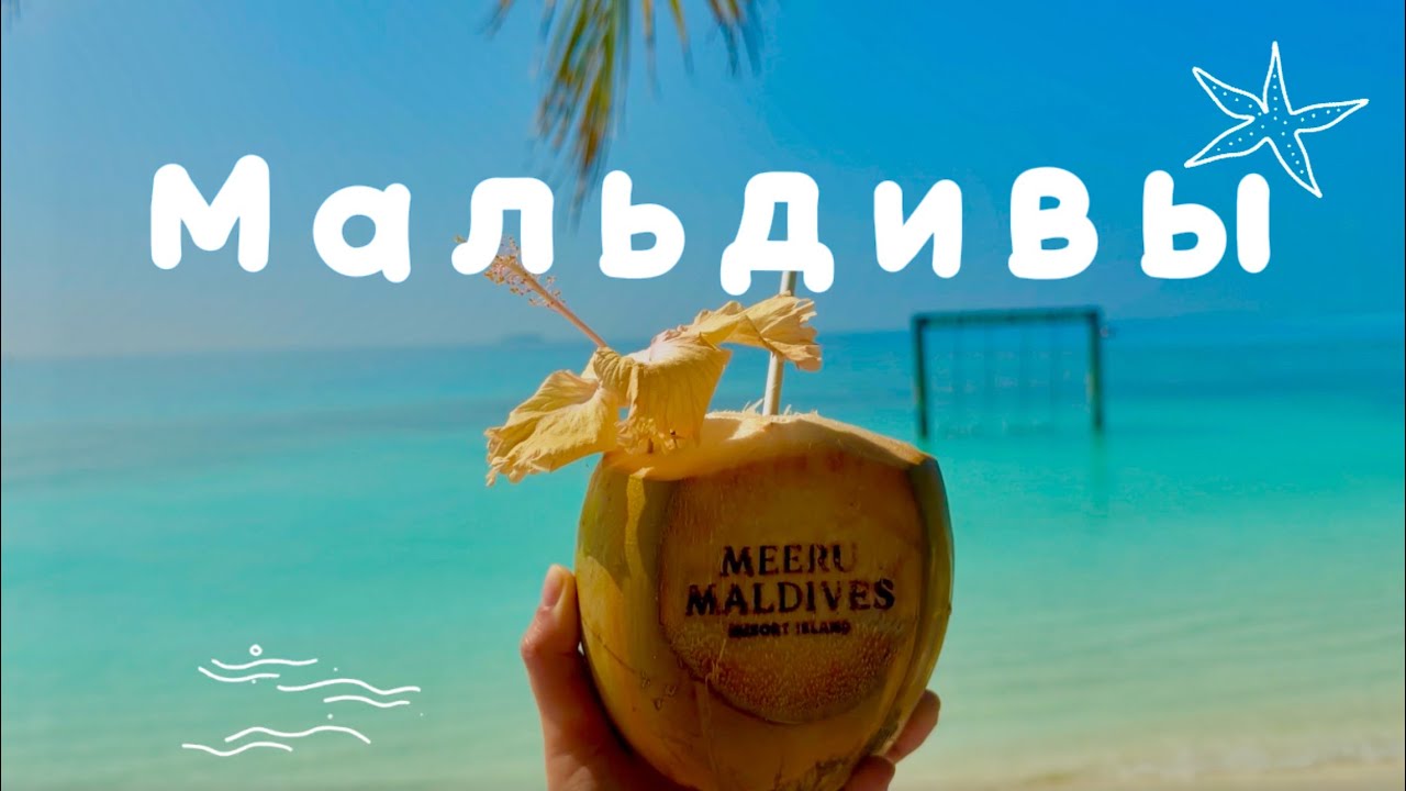 МАЛЬДИВЫ 🐠🦀🏝️l мое день рождения 🥳. Meeru resort 