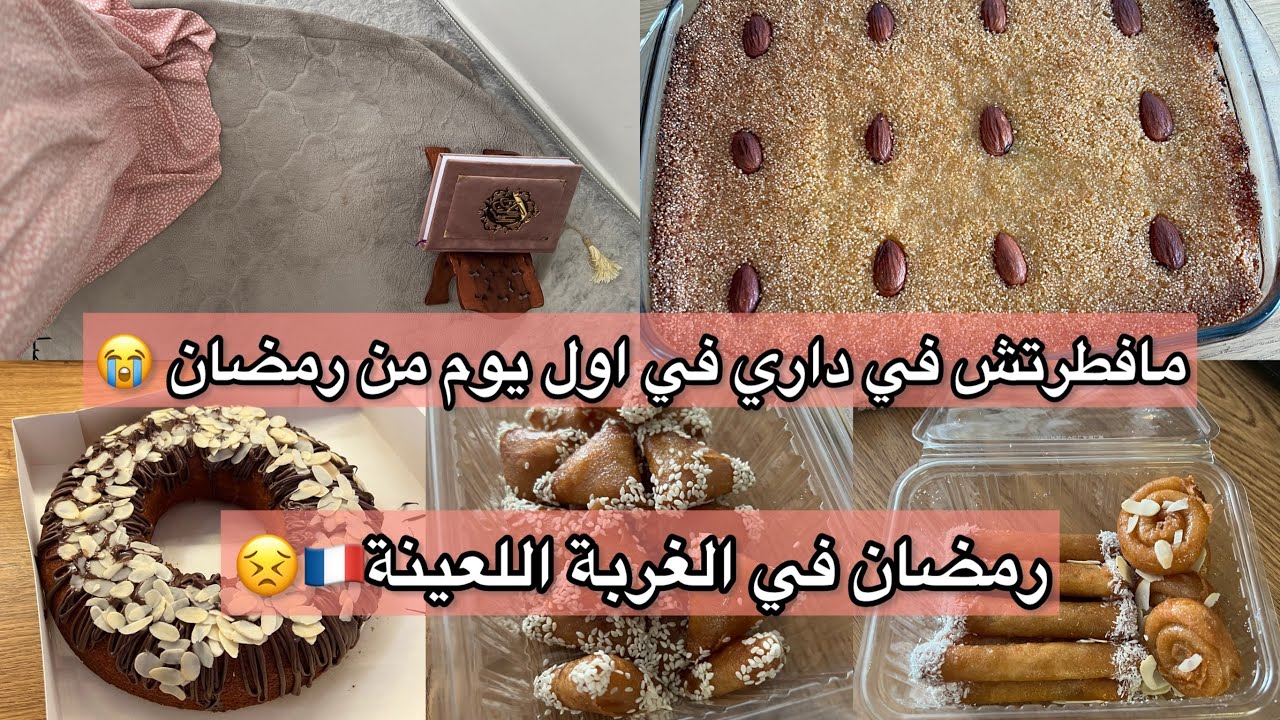 اول يوم رمضان 2025كأم في الغربة 🇫🇷وصفة بوراك لي تنسيك في جميع الوصفات