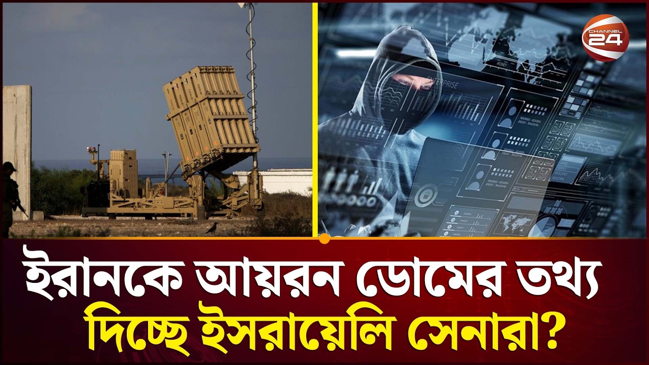 ইরানের চালে মোসাদও ফেল! | Iran VS Israel-US | Mossad | Channel 24