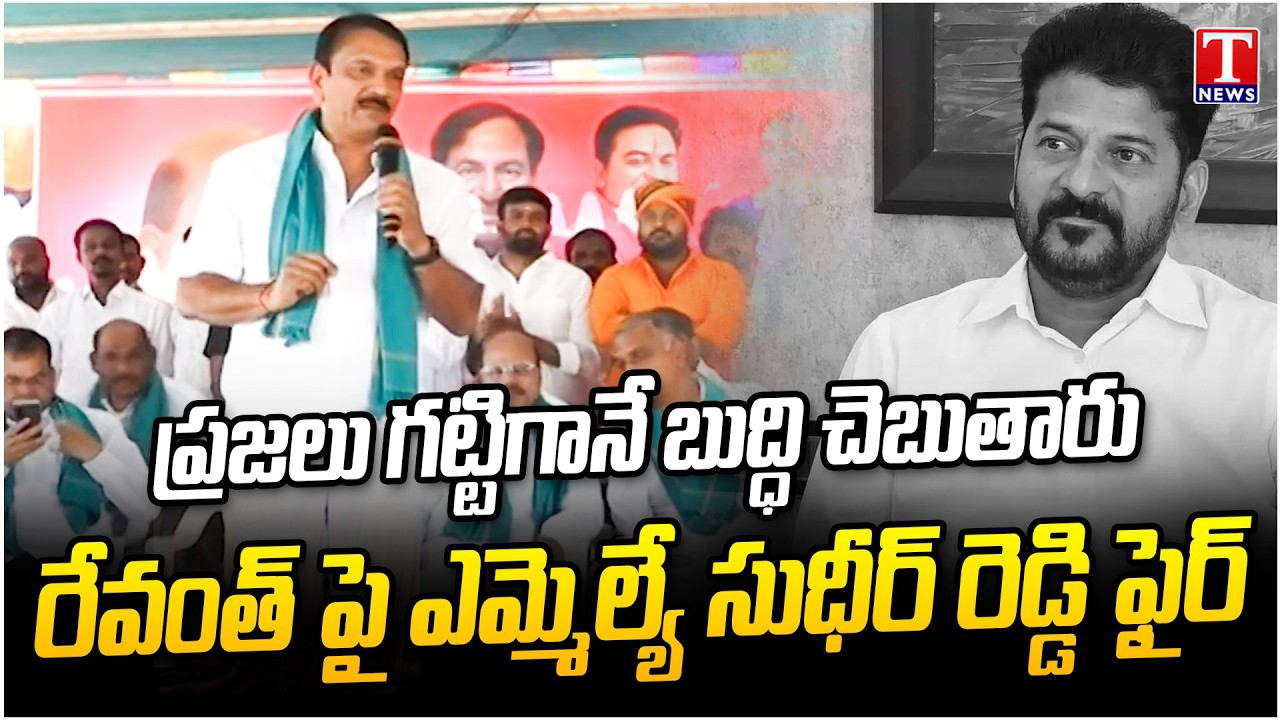MLA Sudheer Reddy Fires on Congress and Revanth Over Koheda Fruit Market Change | T News
