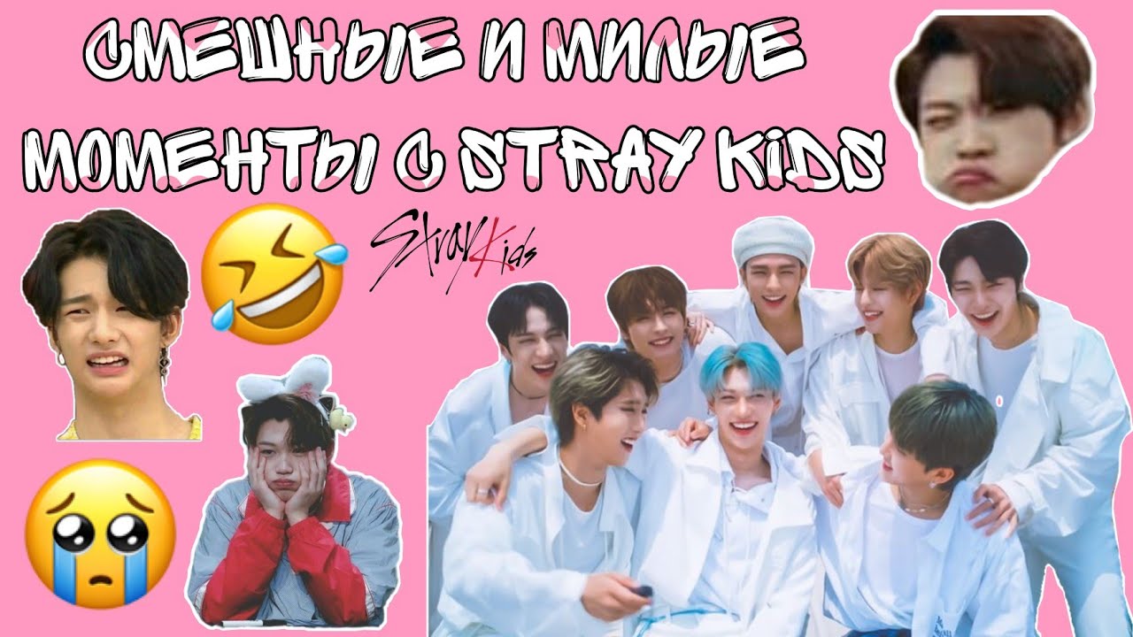 Смешные и милые моменты с STRAY KIDS 3 часть