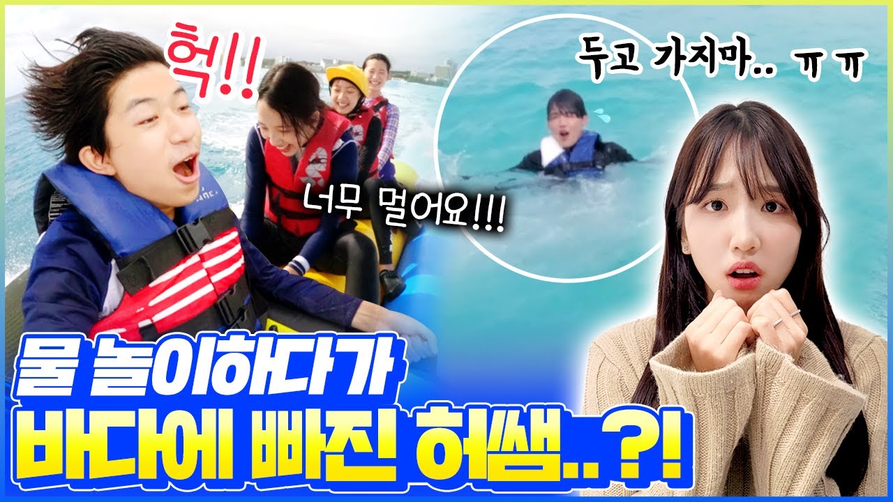 괌 여행 마지막날..! 바다에 놀러간 비타민 멤버들 😍 그런데.. 허쌤이 물 속에 빠졌다구요? 바다 한가운데 홀로 남겨진 허쌤의 복수극은..?｜괌 여행 브이로그｜클레버TV
