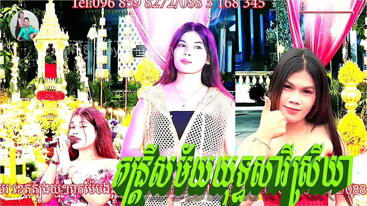 វាសនាជីវិតអ្នកស្រែ,បទហោមរោងយ៉ាងពិរោះអ័កកេះតន្រ្តីសម័យយុទ្ធសាវីស្រីឃា៥