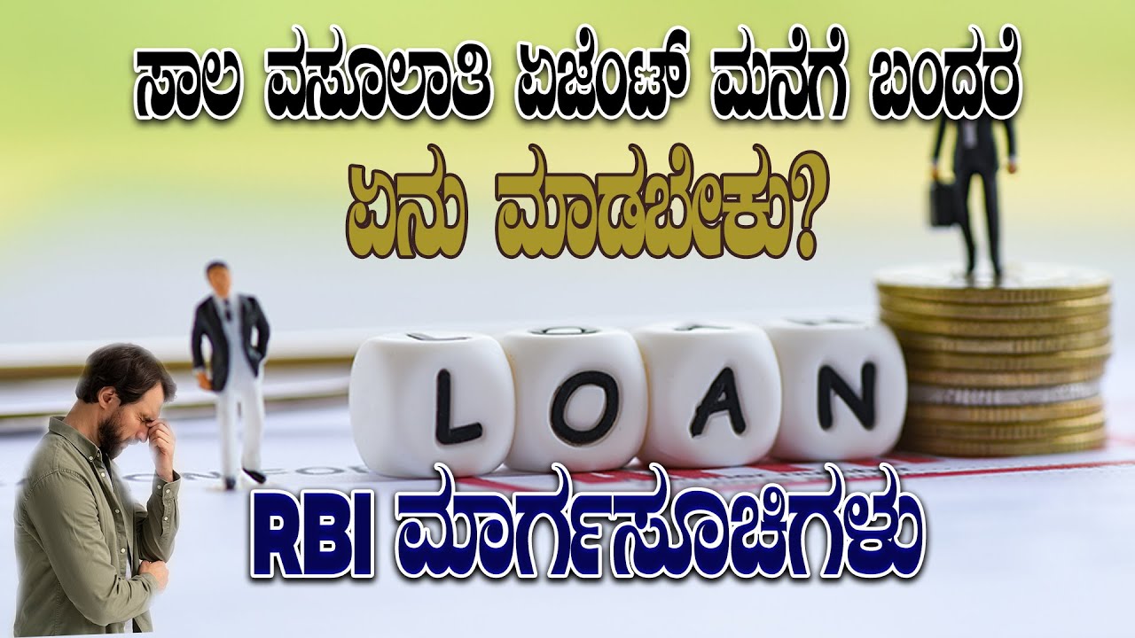 ಸಾಲ ವಸೂಲಾತಿ ಏಜೆಂಟ್ ಮನೆಗೆ ಬಂದರೆ ಏನು ಮಾಡಬೇಕು? ನಿಮ್ಮ ಹಕ್ಕುಗಳು ಮತ್ತು RBI ಮಾರ್ಗಸೂಚಿಗಳು