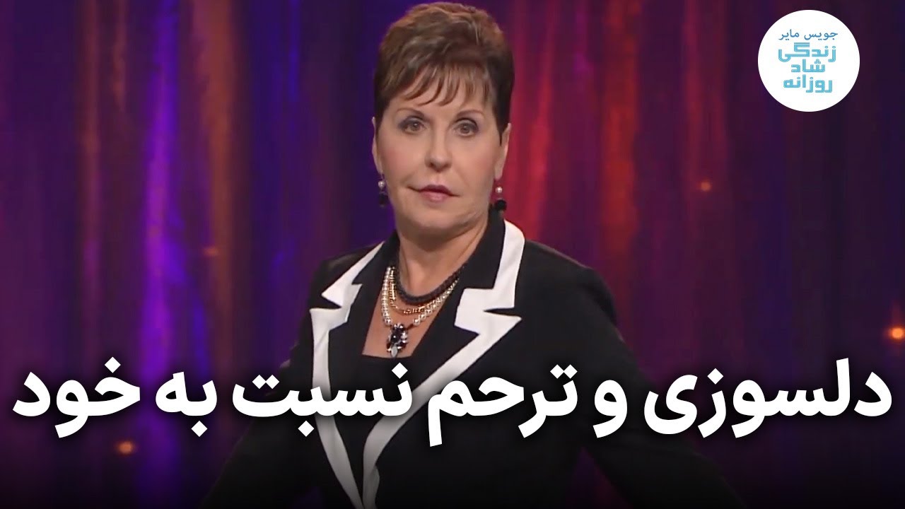 دلسوزی و ترحم نسبت به خود ۳-۲ | جویس مایر